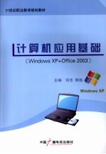 计算机应用基础 Windows XP+Office 2003版