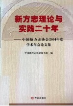 新方志理论与实践二十年 中国地方志协会2004年度学术年会论文集