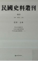 民国史料丛刊 460 经济·金融