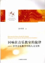 回响在音乐教室的旋律 中学音乐教学中的人文关怀