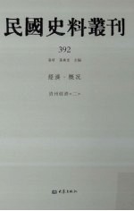 民国史料丛刊 392 经济·概况