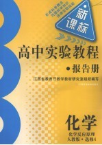 高中实验教程报告册 化学 选修4 化学反应原理 人教版