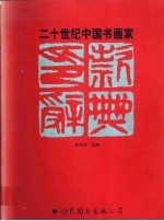 二十世纪中国书画家印款辞典 上