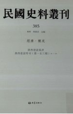 民国史料丛刊 385 经济·概况