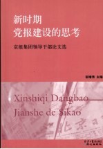 新时期党报建设的思考 京报集团领导干部论文选