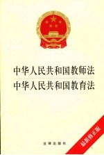 中华人民共和国教师法 中华人民共和国教育法 最新修正版