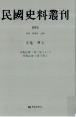 民国史料丛刊 895 史地·历史