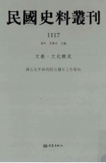 民国史料丛刊 1117 文教·文化概况