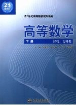 高等数学 下 经管、文科类