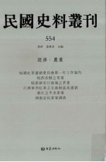 民国史料丛刊 554 经济·农业