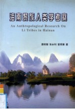 海南黎族人类学考察ananthropologicalresearchonlitribesinhainan