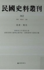 民国史料丛刊 382 经济·概况