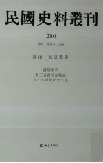 民国史料丛刊 280 政治·抗日战争