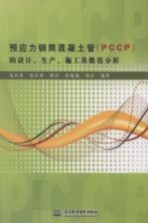 预应力钢筒混凝土管（PCCP）的设计、生产、施工及数值分析