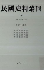 民国史料丛刊 393 经济·概况