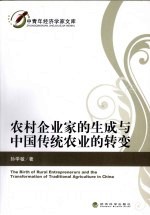 农村企业家的生成与中国传统农业的转变