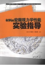 材料的宏微观力学性能实验指导