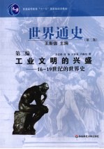 世界通史  第2编  工业文明的兴盛  16-19世纪的世界史