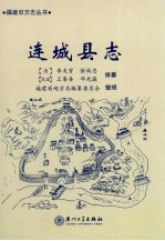 连城县志