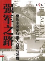 强军之路  亲历中国军队重大改革与发展  第4卷