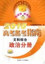 2010高考备考指南 文科综合 政治分册