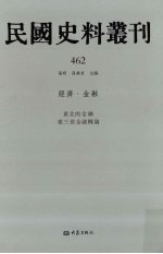 民国史料丛刊 462 经济·金融