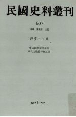 民国史料丛刊 637 经济·工业