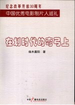 在划时代的弯弓上 纪念改革开放30周年中国优秀电影制片人巡礼