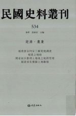 民国史料丛刊 534 经济·农业