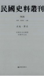 民国史料丛刊 908 史地·历史