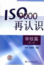 ISO 9000再认识 审核篇 第2版