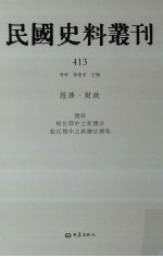 民国史料丛刊 413 经济·财政