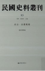 民国史料丛刊 83 政治·政权机构