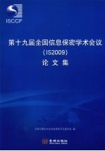 第十九届全国信息保密学术会议（IS2009）论文集