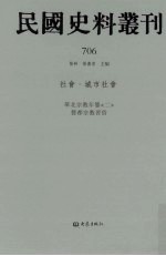 民国史料丛刊 706 社会·城市社会