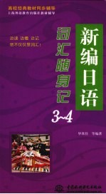 新编日语词汇随身记 3-4