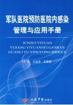 军队医院预防医院内感染管理与应用手册