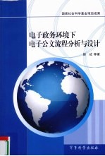 电子政务环境下电子公文流程分析与设计