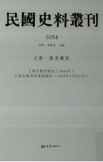 民国史料丛刊 1054 文教·教育概况