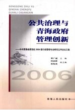 公共治理与青海政府管理创新 中共青海省委党校2006级行政管理专业研究生毕业论文集