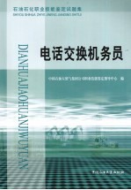 石油石化职业技能鉴定试题集 电话交换机务员