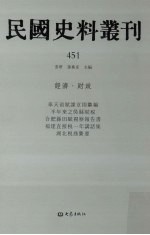 民国史料丛刊 451 经济·财政