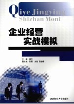 企业经营实战模拟