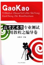 高考艺术类专业测试实用教程之编导卷