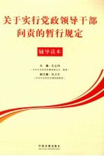 关于实行党政领导干部问责的暂行规定辅导读本