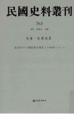 民国史料丛刊 763 社会·社会成员