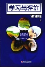 学习与评价·课课练 世界历史（R） 九年级 上