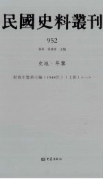 民国史料丛刊 952 史地·年鉴