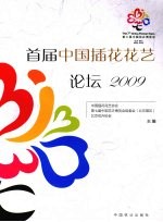 首届中国插花花艺论坛  2009