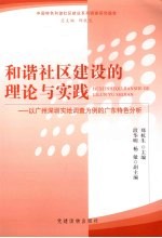 和谐社区建设的理论与实践 以广州深圳实地调查为例的广东特色分析